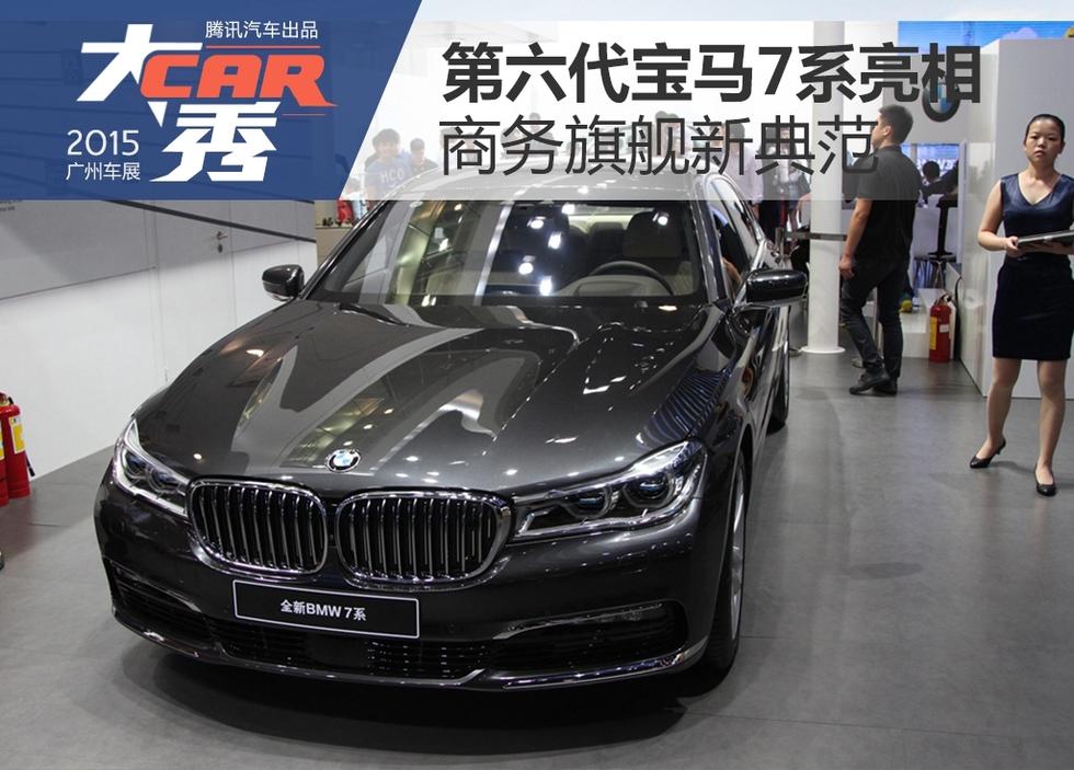 [交流] 第六代宝马7系亮相 商务旗舰新典范 [15p]