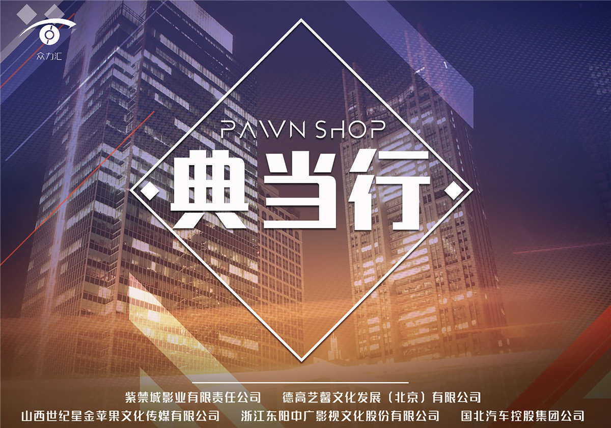 陈宝国王刚再携手典当行在京正式开拍