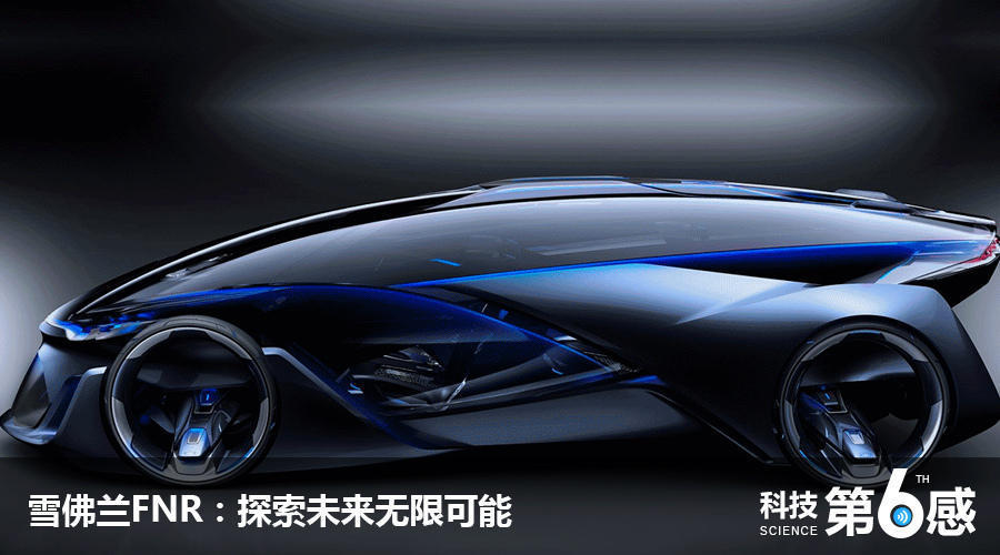 佛蘭展示了代表未來汽車發展方向的概念車CHEVROLET-FNR,FNR高清圖片