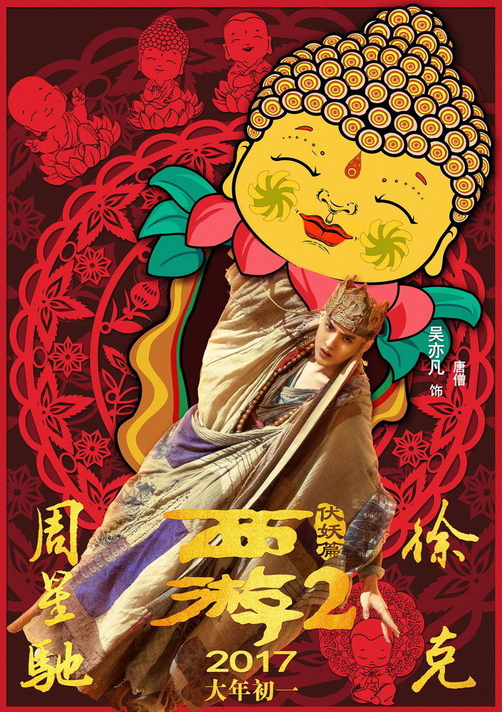 《西游伏妖篇》正式公映 周星驰徐克双王贺岁看点多