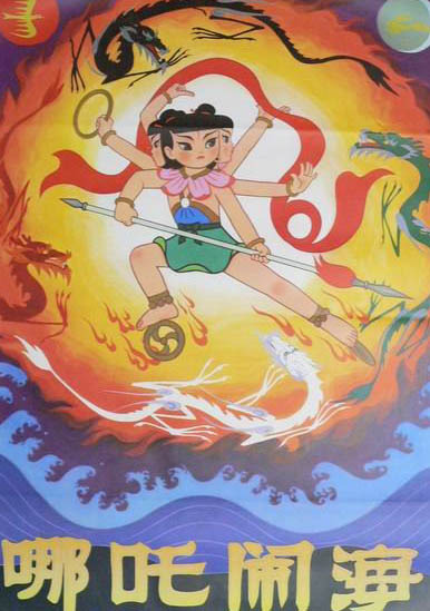 哪吒闹海(1979) 《哪吒闹海》取自于明代神魔小说《封神演义》中的