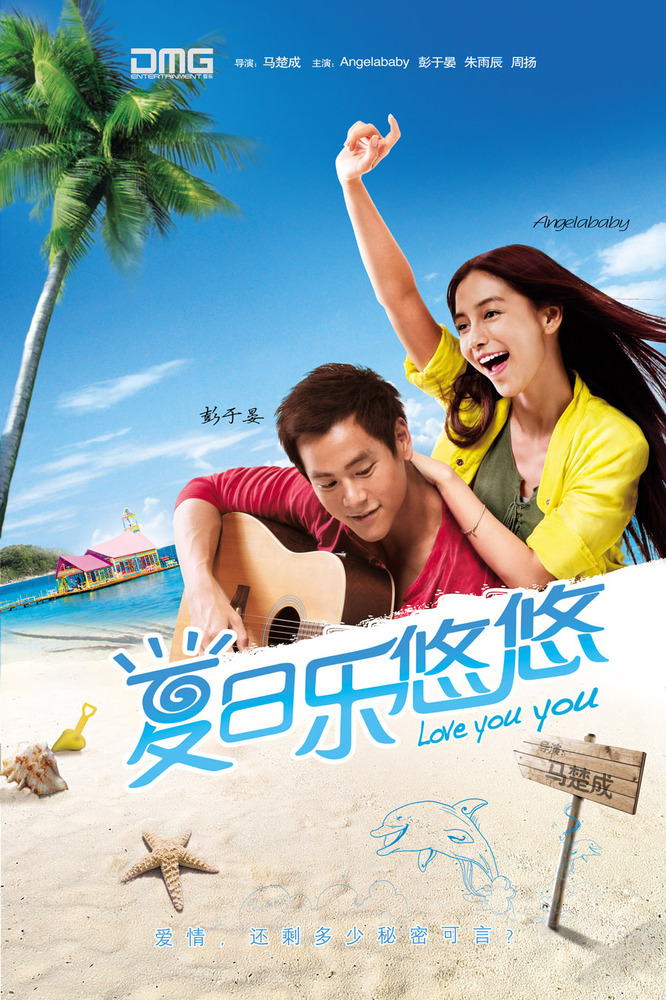 浪漫爱情《夏日乐悠悠》9月30日上映_电影新闻_腾讯·大渝网