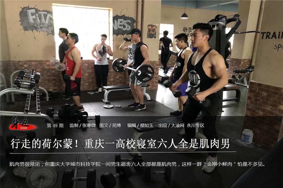 行走的荷尔蒙!重庆一高校寝室六人全是肌肉男