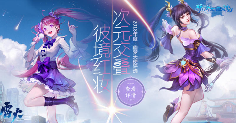 颜值大比拼新倩女幽魂幽梦天使开赛