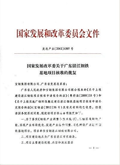 图为国家发改委关于湛江钢铁基地项目的批文.