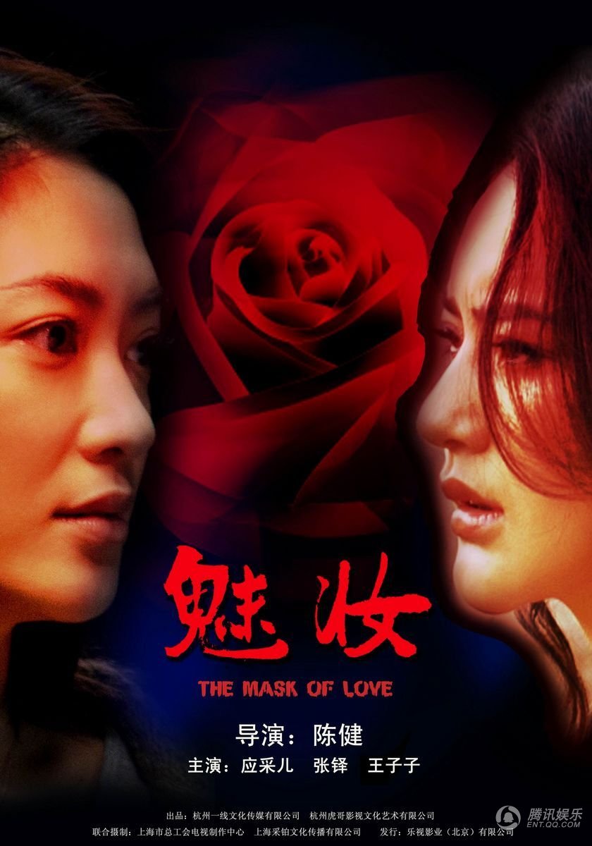 高清:《魅妆》十海报全接触 电影中的双面娇娃