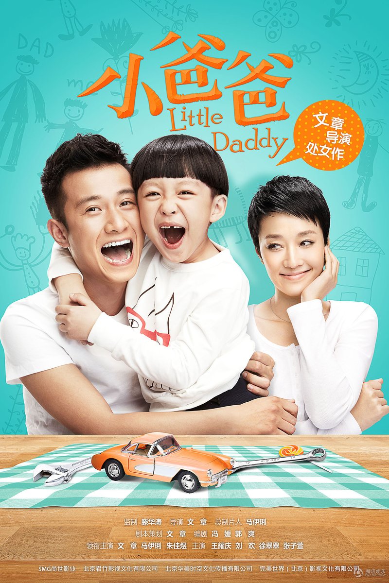 《小爸爸》首款海报q感十足 花絮揭秘文章萌爸真相
