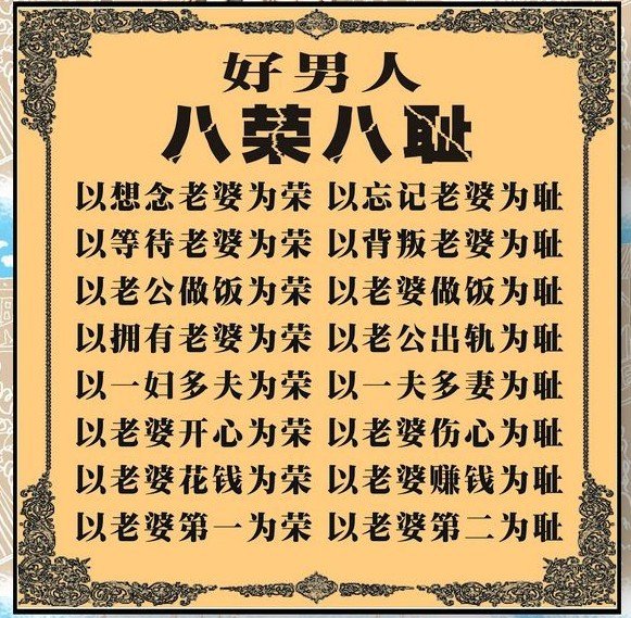 八荣八耻结婚保证书