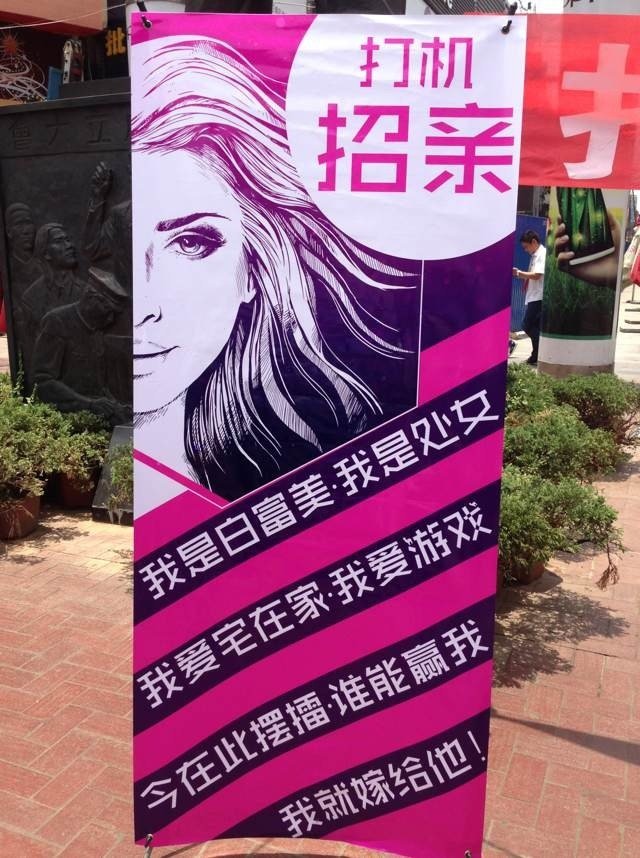 白富美自称处女高玩 闹市摆擂比武招亲