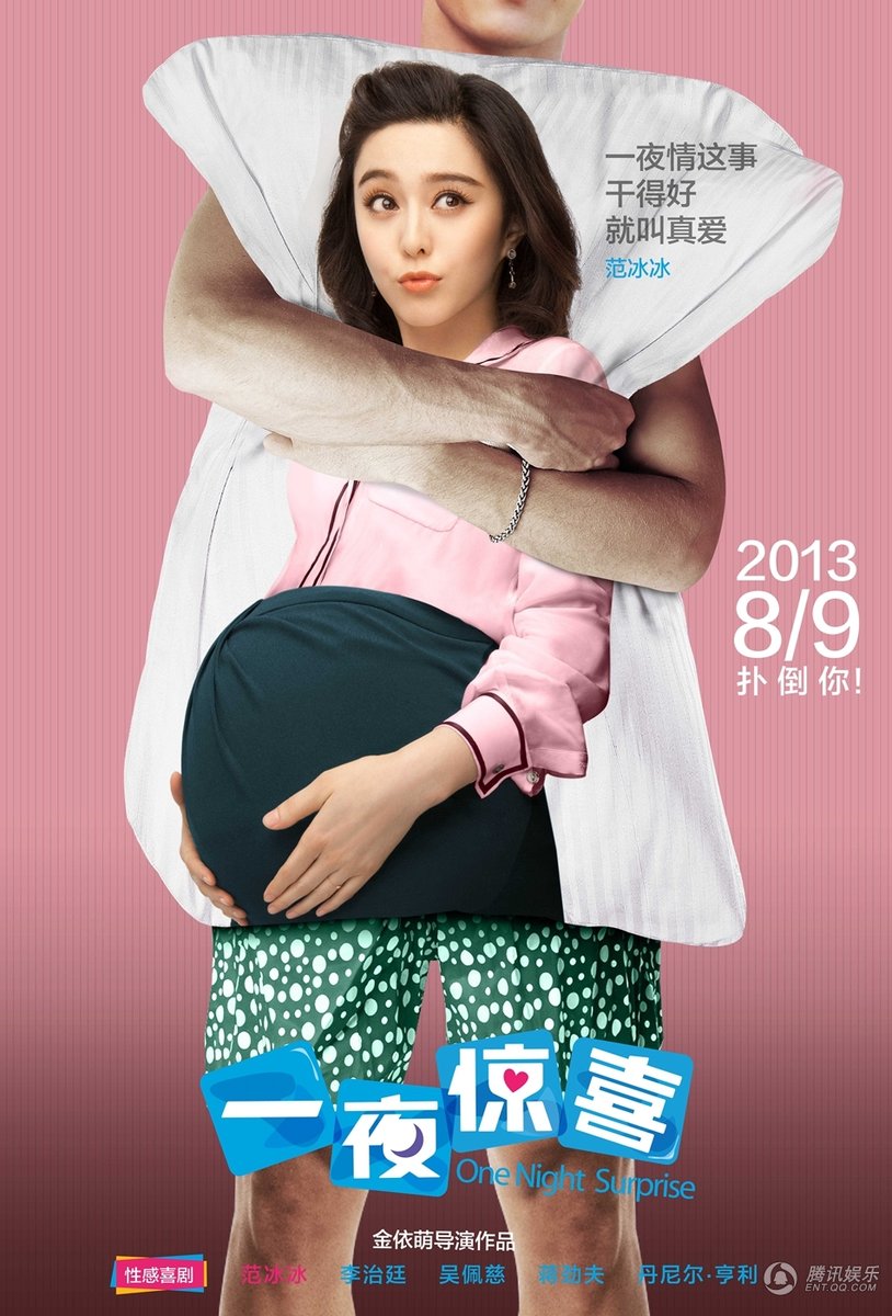 《一夜惊喜》海报曝光 范冰冰捧大肚传授钟情秘笈