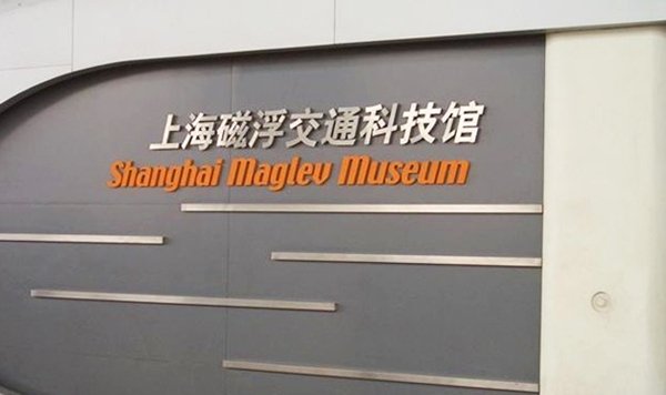 展示磁悬浮技术和上海磁悬浮列车发展历史的专业展馆.