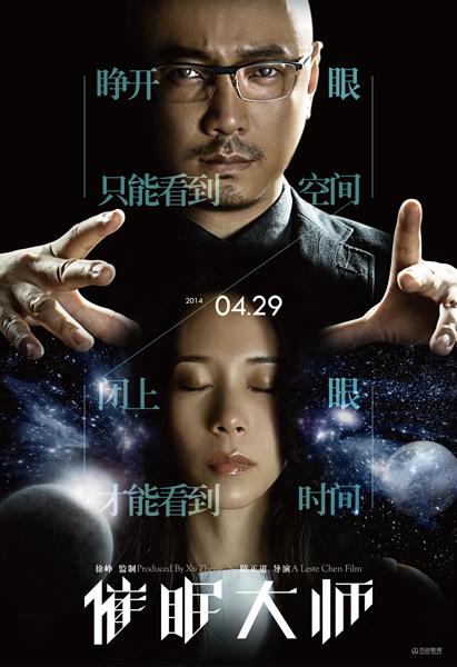 《催眠大师》发执迷版海报 徐峥"操控"莫文蔚