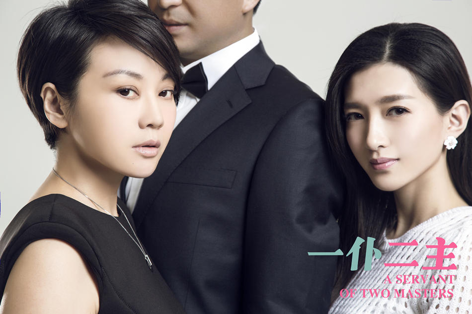 《一仆二主》曝终极写真 违和三角恋白热化