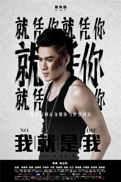 我就是我曝伤痕海报用身体与世界对抗