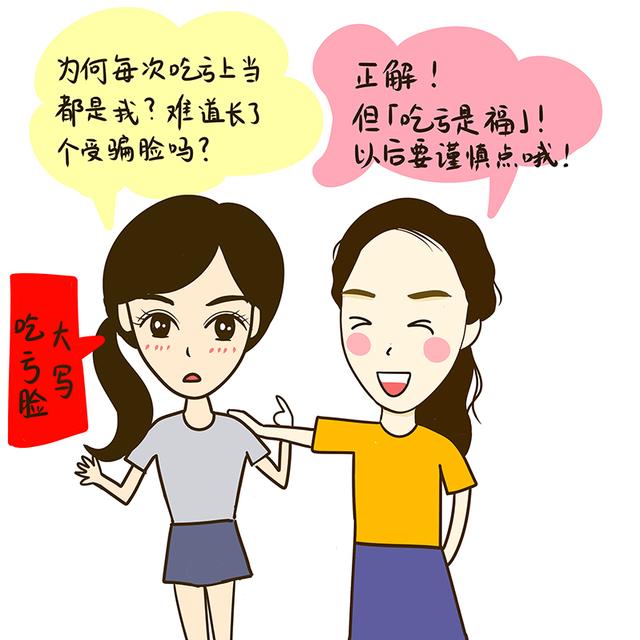 总是吃亏上当的面相