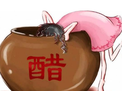 但是我们也要适当的控制自己的"醋味儿"不然醋坛子打翻可就麻烦了!