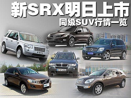 上海通用凯迪拉克旗下最新suv车型srx(图高清图片