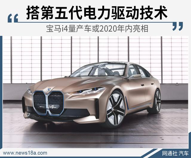 百公里加速4秒 宝马i4电动车有望提前至年内亮相
