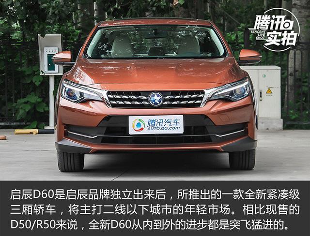 东风启辰d60预售价公布711万元