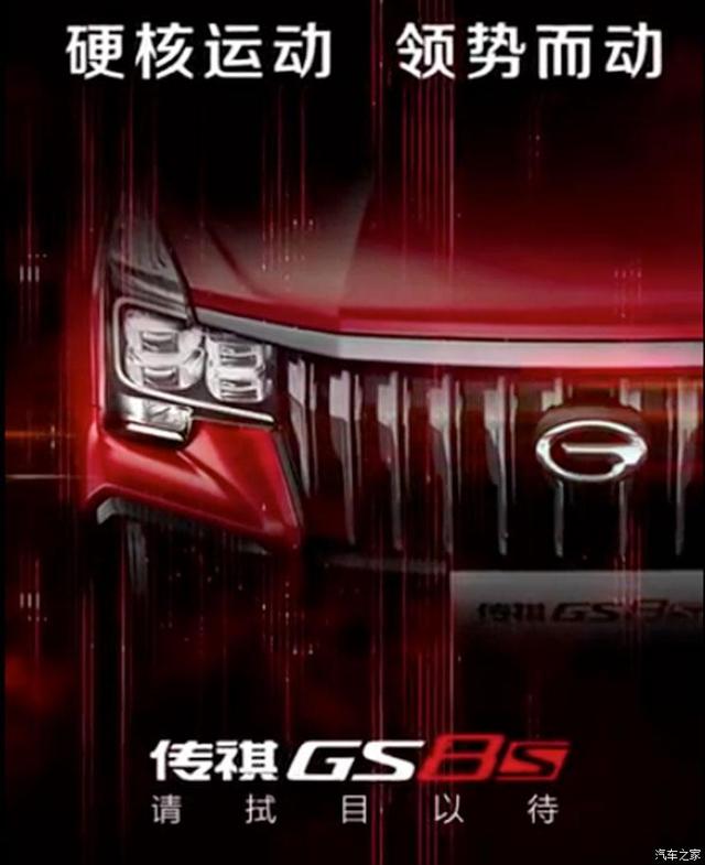 定位中型SUV 广汽传祺GS8S预告图发布 