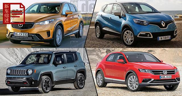 高品质小型suv车型前瞻六款新车看点各异