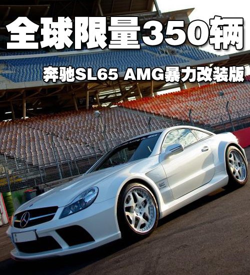 全球限量350辆 奔驰sl65 amg暴力改装版