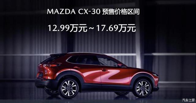 8款车型 长安马自达CX-30预售12.99万起 