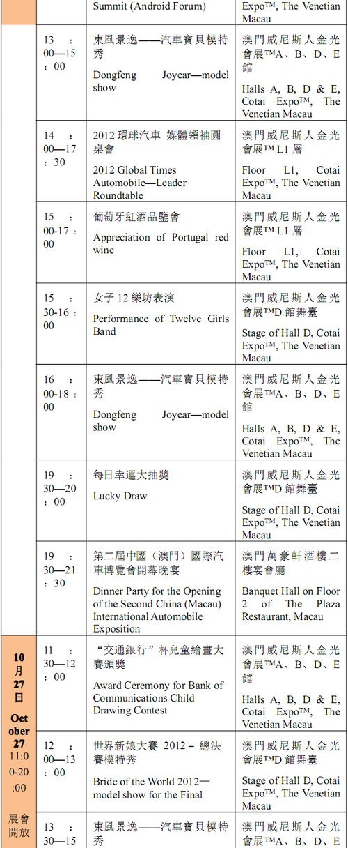 2012年第二届澳门车展总体活动日程表