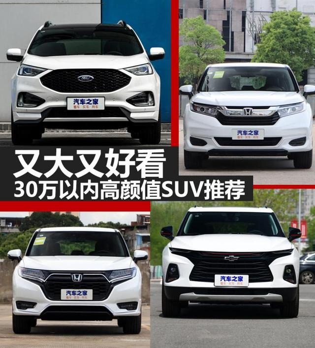 又大又好看30万元以内高颜值城市suv推荐 汽车资讯 贺州新闻网