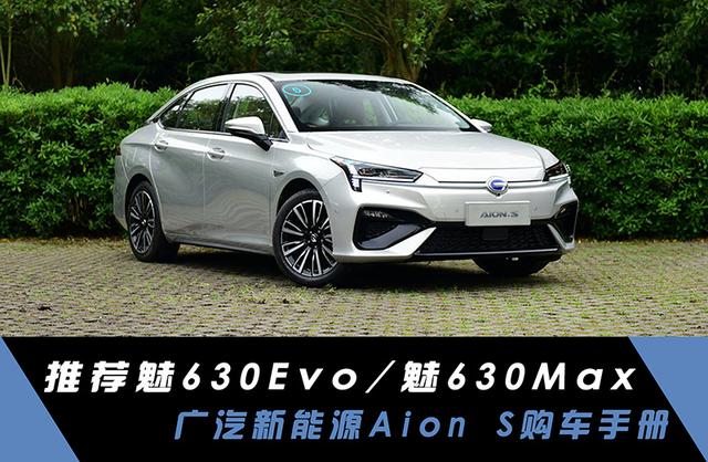 推魅630evo魅630max廣汽新能源aions購車手冊