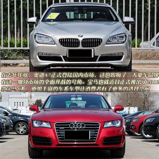 宝马6系gran coupe vs奥迪a7 针尖对麦芒