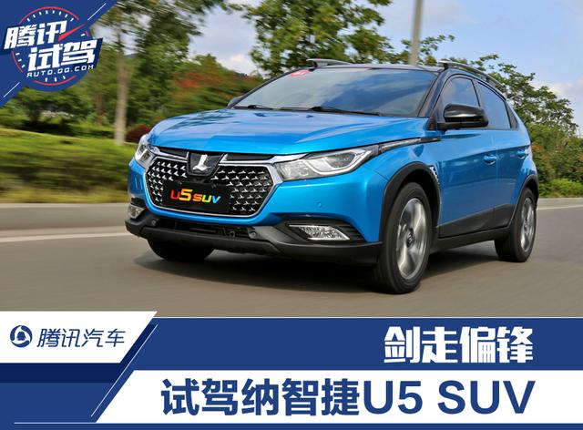 剑走偏锋 试驾东风裕隆纳智捷u5 suv