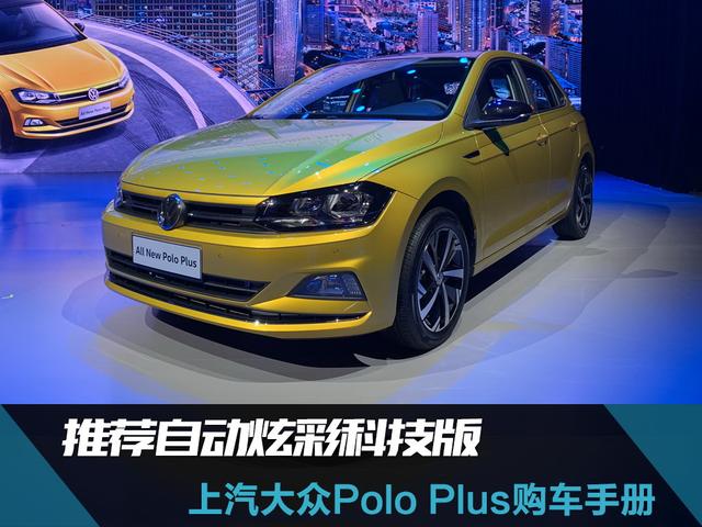 大众Polo Plus购车手册 推荐自动炫彩科技版 