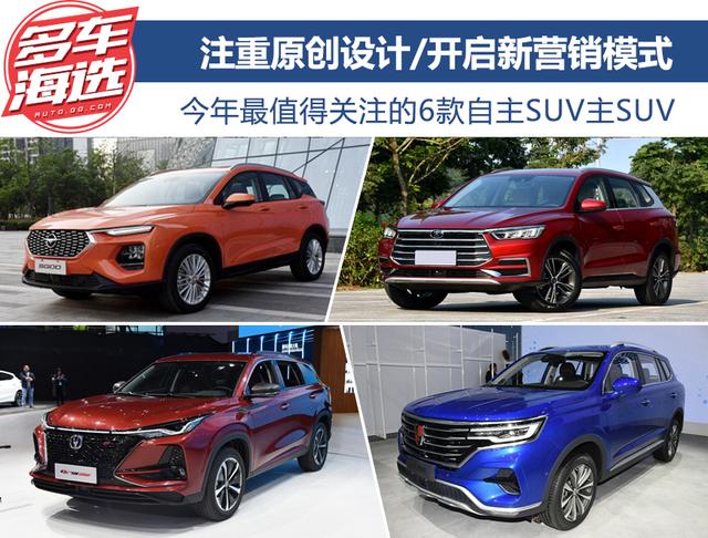 注重原创设计/开启新营销模式 今年最值得关注的6款自主SUV