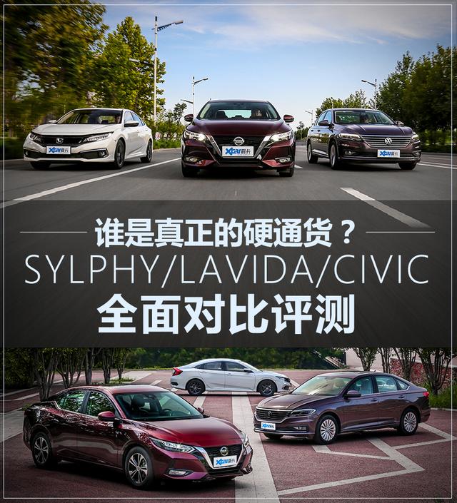 轩逸/朗逸/思域对比 一劳永逸的选择