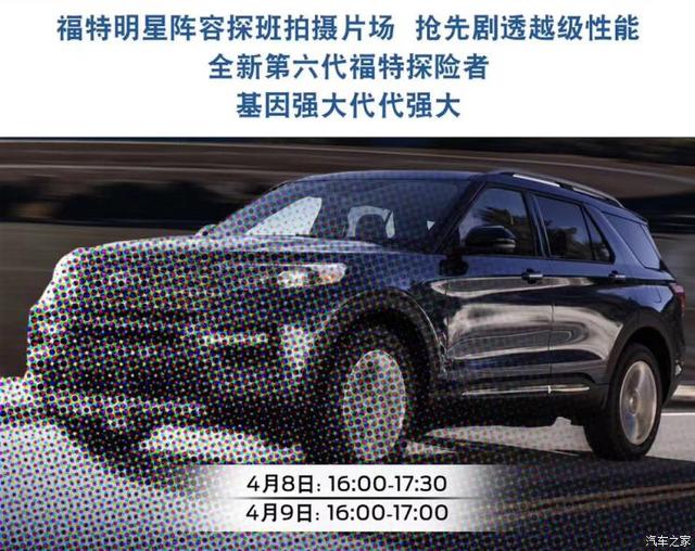 长安福特全新探险者将于4月8日亮相 