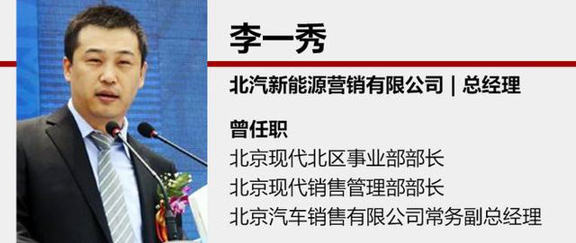北汽新能源换帅 李一秀任销售总经理