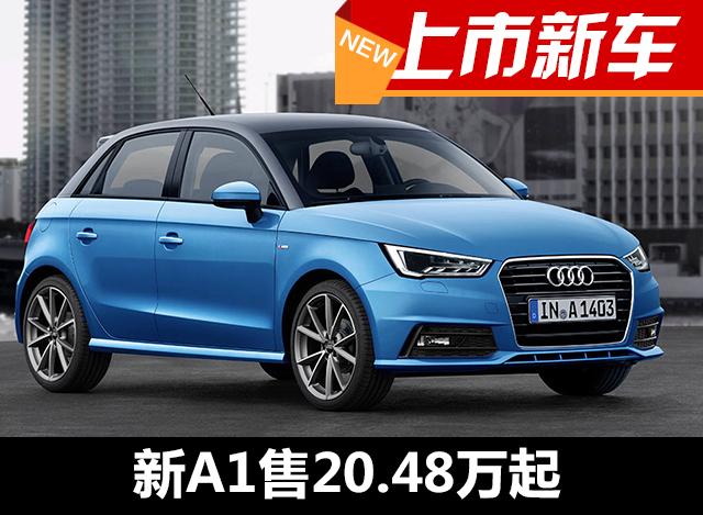 奥迪新a1 sportback上市 售20 48