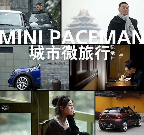 minipaceman上海正式发布微电影诠释定位