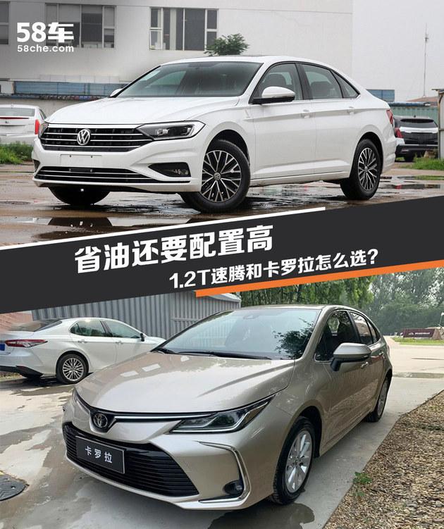 省油还要配置高 1.2T速腾/卡罗拉怎么选