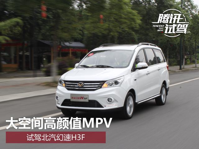 大空间高颜值mpv 试驾北汽幻速h3f_汽车_腾讯网