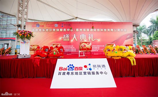 惠州AG亚游集团 百度粵東地區營銷服務中心開業