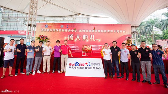 惠州AG亚游集团 百度粵東地區營銷服務中心開業