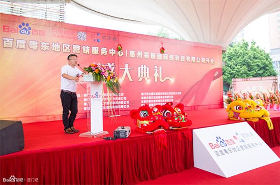 惠州AG亚游集团 百度粵東地區營銷服務中心開業