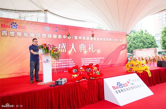 惠州AG亚游集团 百度粵東地區營銷服務中心開業