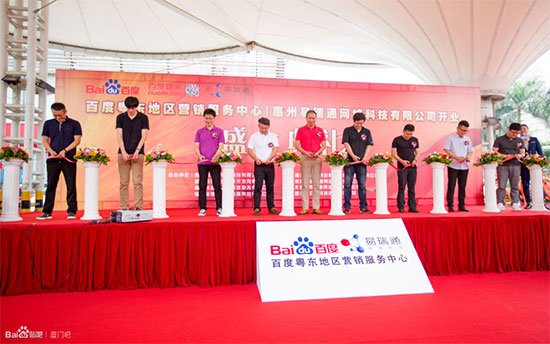 惠州AG亚游集团 百度粵東地區營銷服務中心開業