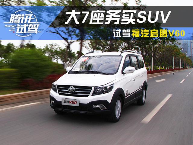 大7座务实suv 腾讯试驾福汽启腾v60