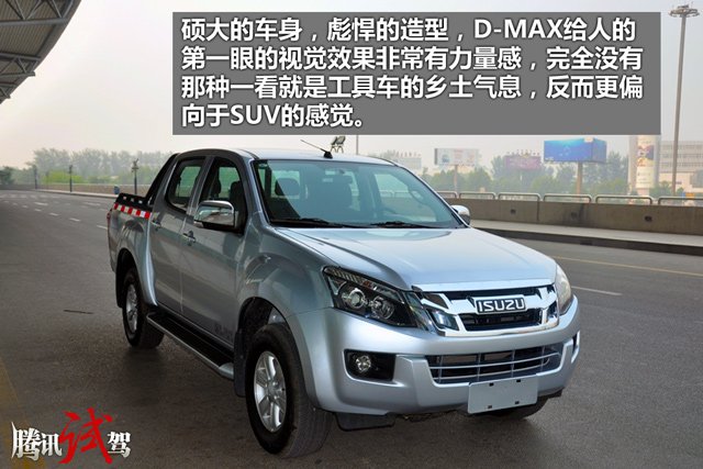 试驾江西五十铃d-max 拉风外形彰显生活品味
