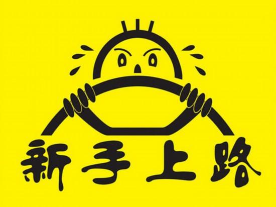 这样开车举动很傻很错误