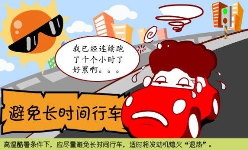 高温天气来袭 给爱车降温保证驾驶安全